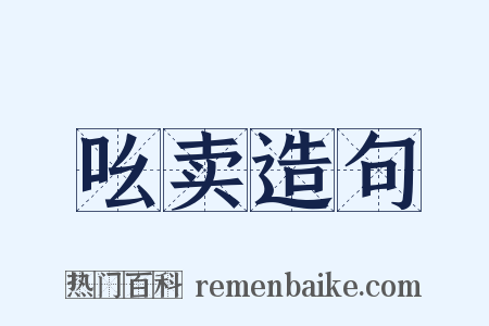 吆卖造句是什么意思的图片